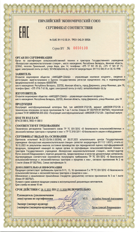 Сертификат соответствия ЕАЭС АМКОДОР STS212B