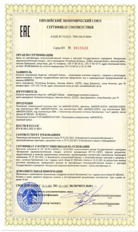 Сертификат соответствия ЕАЭС АМКОДОР US303W