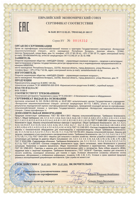 Сертификат соответствия ЕАЭС В-МИКС-14