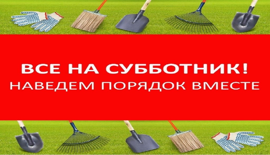 Все на республиканский субботник!