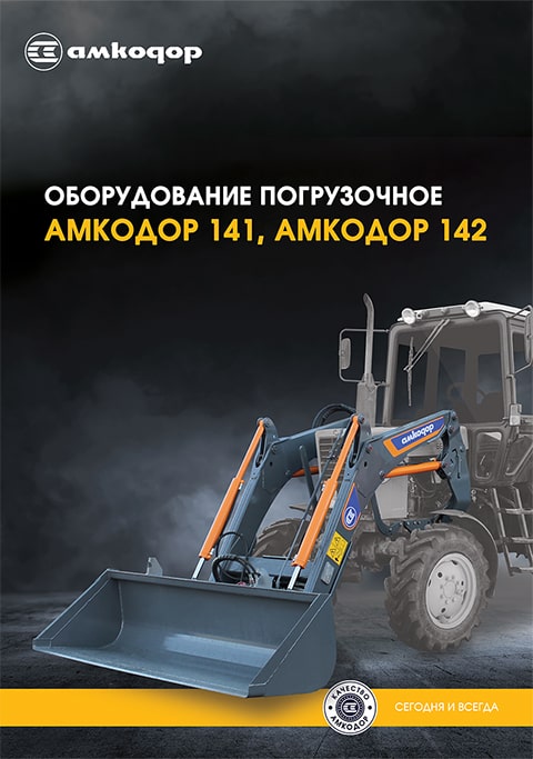 Буклет АМКОДОР 141