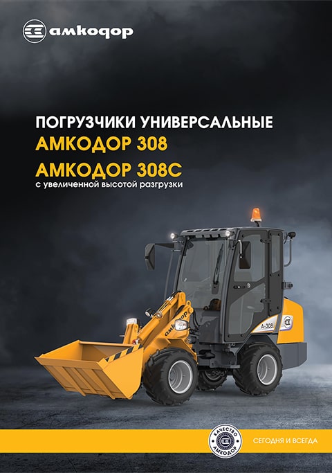 Буклет АМКОДОР 308 308С